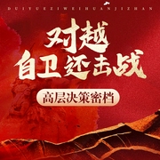对越自卫还击战高层决策密档|影响中国历史的大事--喜马拉雅