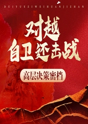 对越自卫还击战高层决策密档|影响中国历史的大事--云武三岁