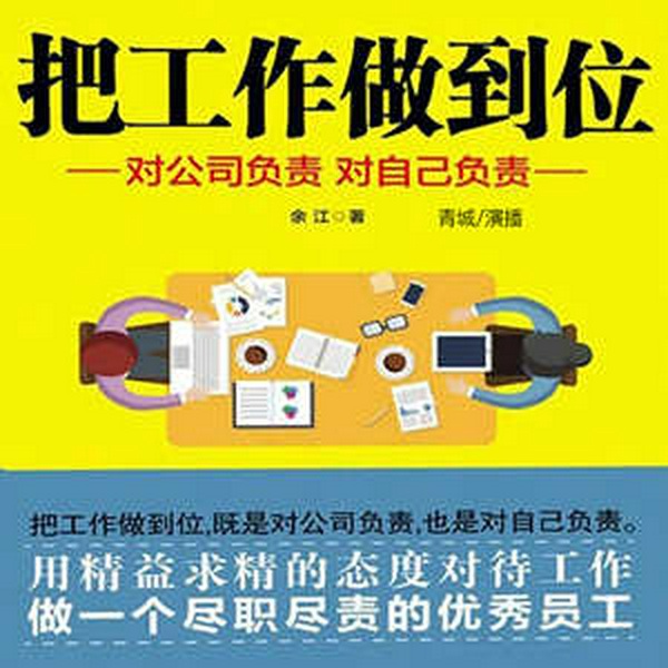 把工作做到位|职场必读|为人处世|人际关系|白领情商心理|HR秘籍
