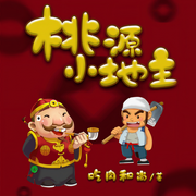 桃源小地主-吃肉和尚-声工厂