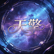 天擎|精品AI超多音色演绎|多播-撒冷-酷言