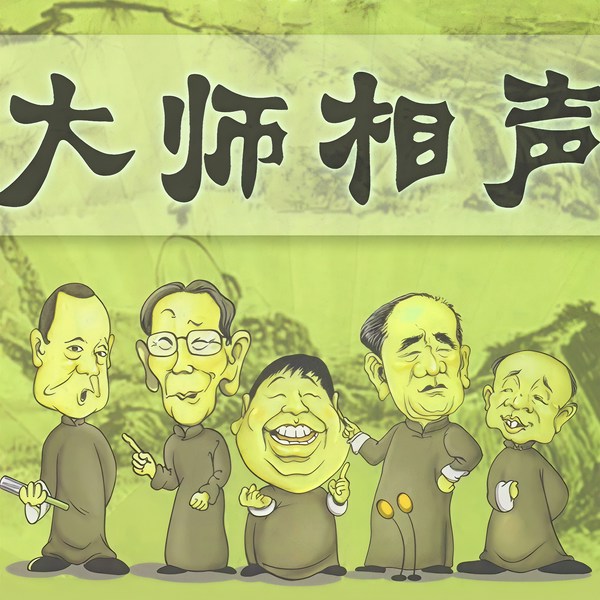 老相声|听不腻