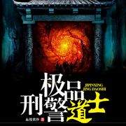 极品刑警道士-血漫黄沙-莫小灿