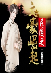 民国之文豪崛起-佚名-主播听海