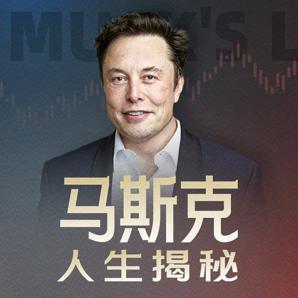 马斯克人生揭秘|钢铁侠现形记|首富面具下的争议人生