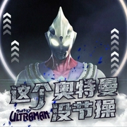 这个奥特曼没节操|动漫同人|热血励志|多播--喜马拉雅