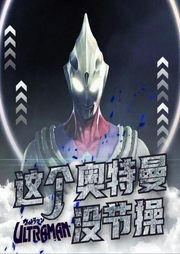这个奥特曼没节操|动漫同人|热血励志|多播--喜马拉雅