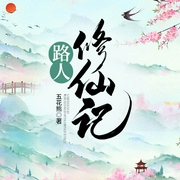 路人修仙记|上部完结-五花熊-欣筱晴