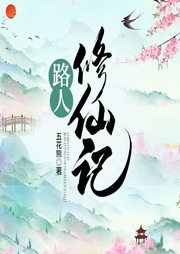 路人修仙记|上部完结-五花熊-欣筱晴