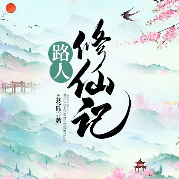 路人修仙记|上部完结