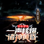 汉语禁咒：一声核爆，诸神黄昏|作者断更啦-佚名-胖球儿
