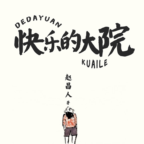 快乐的大院