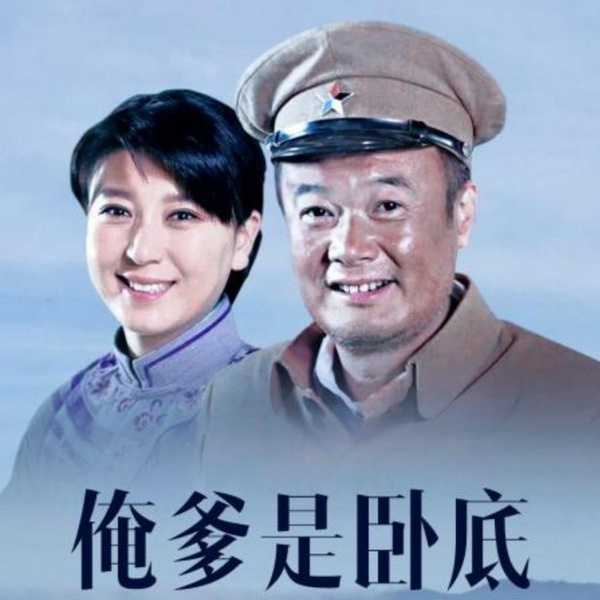 俺爹是卧底