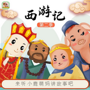 小鹿萌妈讲|西游记》·第二季-吴承恩【明】-主播小鹿萌妈奇妙故事会