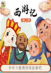 小鹿萌妈讲|西游记》·第二季-吴承恩【明】-主播小鹿萌妈奇妙故事会