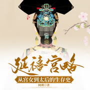 延禧宫略|从宫女到太后的|后·宫|生存史|多人有声-阿琐-漫点听书