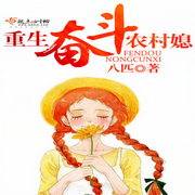 重生奋斗农村媳