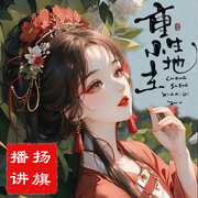 -佚名-扬旗