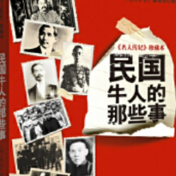 民国牛人的那些事