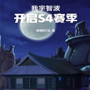 我宇智波，開啟S4賽季|錦鯉好運|衍生同人-錦鯉好運-主播雨蝶