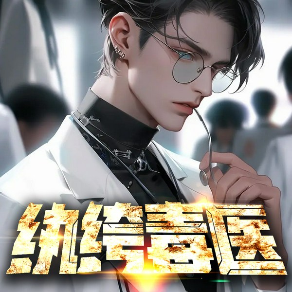 纨绔毒医|异术超能|都市热血