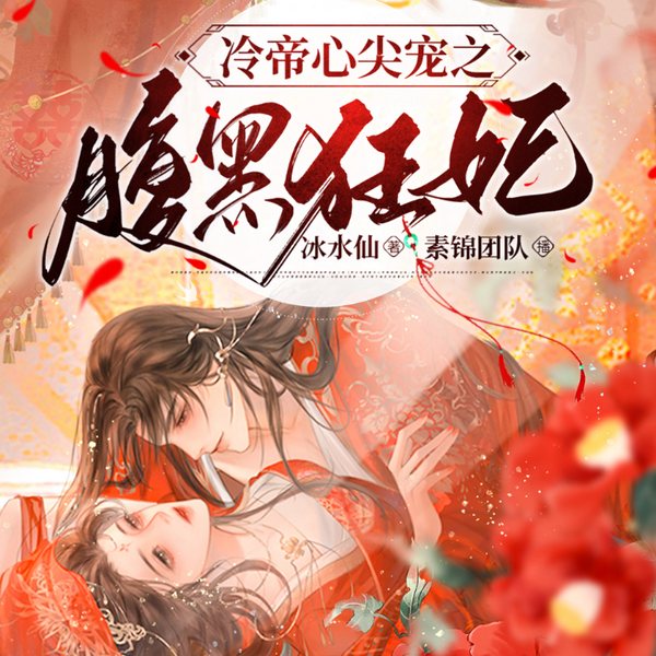 冷帝心尖宠之腹黑狂妃|完本畅听|多人有声剧|女强爽文|双强虐渣