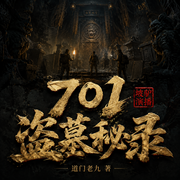 701盗墓秘录|山海秘藏|摸金探墓|盗墓护宝|多人精品有声-道门老九-坡驴