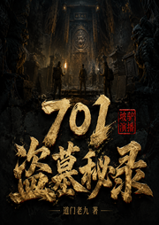701盗墓秘录|山海秘藏|摸金探墓|盗墓护宝|多人精品有声-道门老九-坡驴