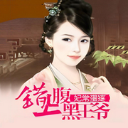 妃常蛋疼：错上腹黑王爷-佚名-声音爱跳舞