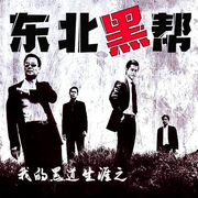 我的黑道生涯|全网首发|东北黑帮|热血江湖-佚名-北冥文化