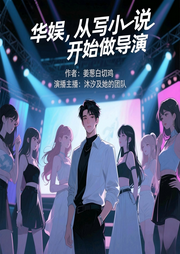 华娱，从写小说开始做导演-姜葱白切鸡-沐汐