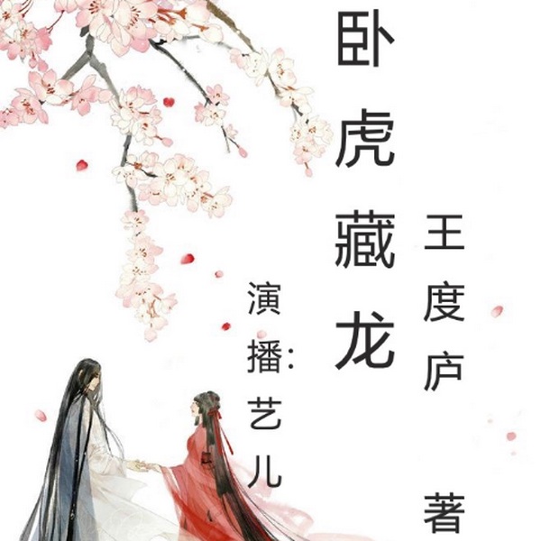 卧虎藏龙