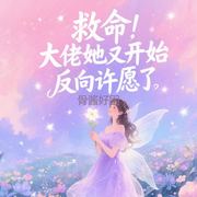 救命！大佬她又反向許愿了-骨醬好困-主播玥瑤貝貝