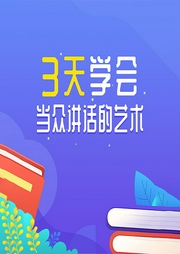 3天学会当众讲话的艺术-项前-天下书盟