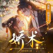 娇术|似锦&墨昇|双强甜宠|宅斗权谋|多人演播-须弥普普-似锦有声