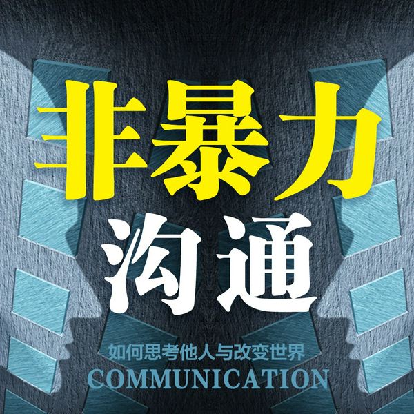 非暴力沟通：摆脱习惯性抱怨 指责 批评|化解人际冲突，重塑和谐关系