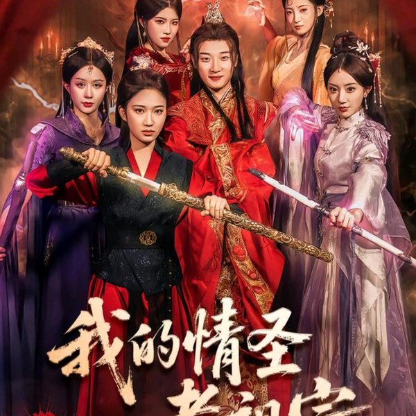 我的情圣老祖宗|78集