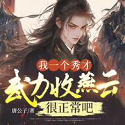 我一个秀才，武力收燕云很正常吧-唐公子-主播阅友有声