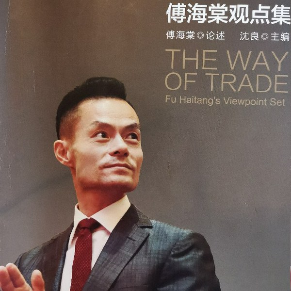 傅海棠观点集|交易之道