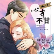 心有不甘|双播|虐恋|救赎|失婚再爱|HE结局-佚名-语汐nana，猫肥了很久