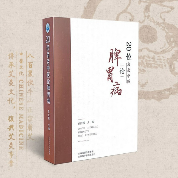 20位名老中医论脾胃病|五脏健康|中医养生