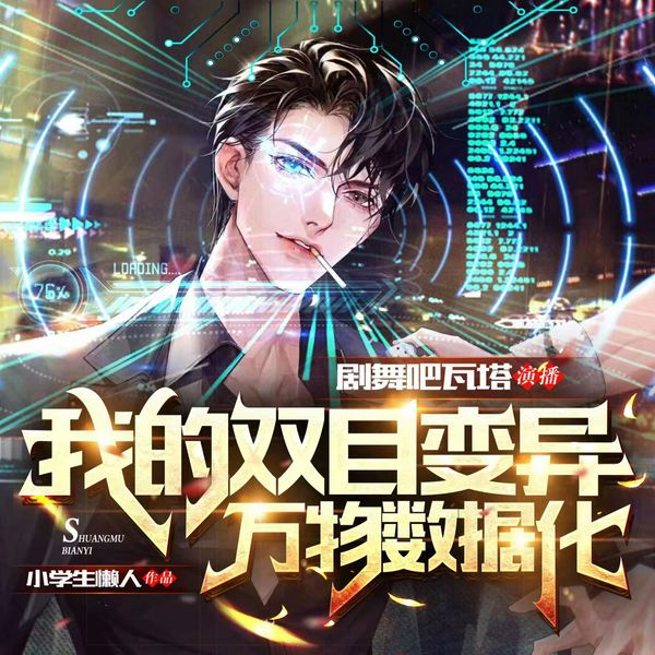 我的双目变异：万物数据化|都市异能&热血江湖|有声剧