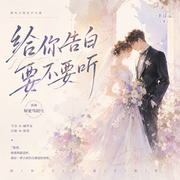 给你告白，要不要听|强取豪夺|破镜重圆|虐恋情深|追妻火葬场|多人有声剧--喜马拉雅