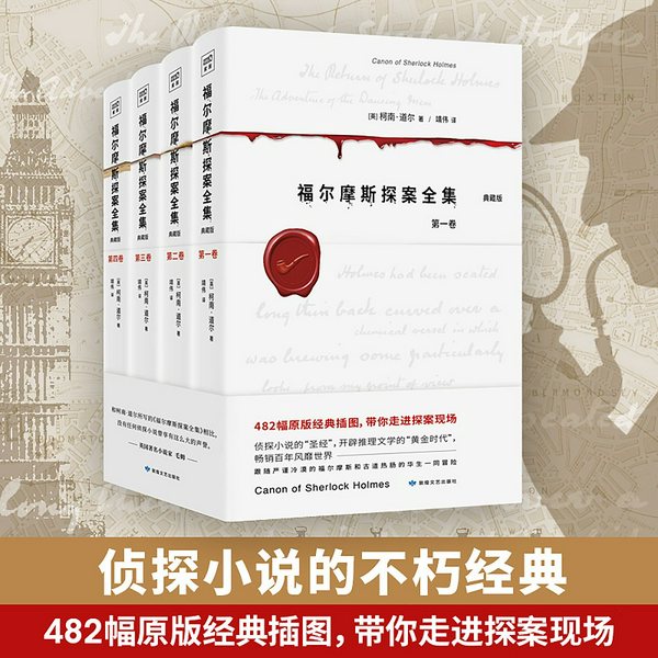 福尔摩斯探案全集|柯南·道尔|侦探推理|悬疑探案