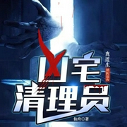 凶宅清理员|怪谈鬼故事--鹿道生，喜马拉雅