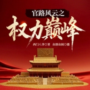 官路风云之权力巅峰|权谋丨草根逆袭升迁丨青云直上