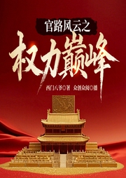 官路風云之權力巔峰|權謀丨草根逆襲升遷丨青云直上-西門八爺-主播眾創眾閱