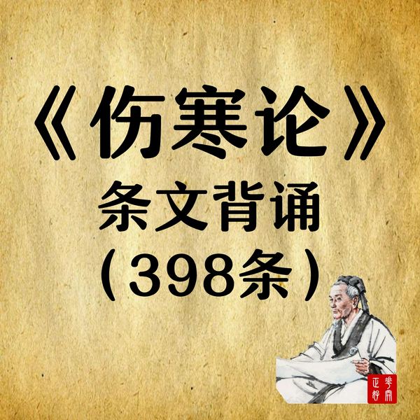 伤寒论|条文背诵（398条