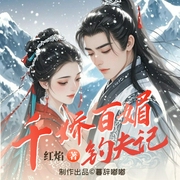千娇百媚钓夫记|精品多播|女追男岂止一层纸|爆笑甜宠权谋--喜马拉雅