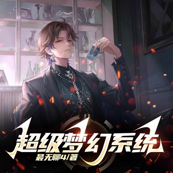 超级梦幻系统